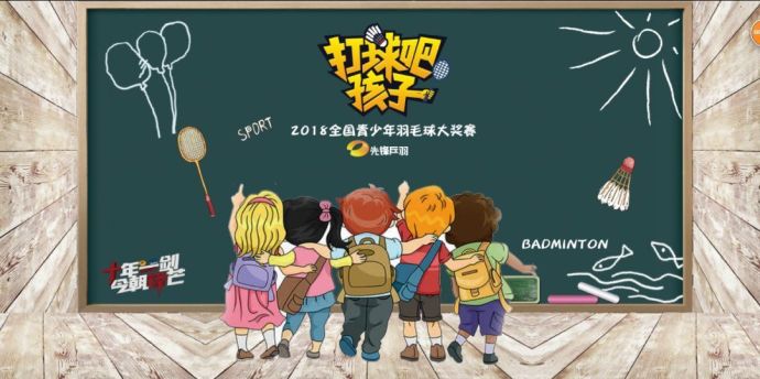 【打球吧！孩子】2018全國青少年羽毛球大獎賽上海站
